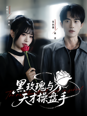 黑玫瑰与天才操盘手（81集）悬疑短剧推荐