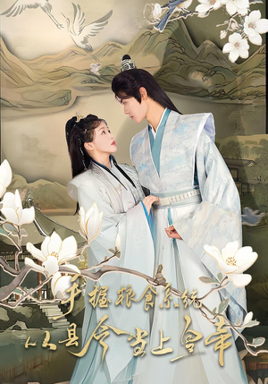 手握粮食系统从县令当上皇帝（72集）夸克在线观看