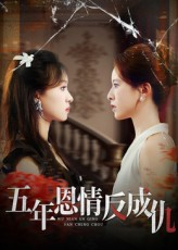 五年恩情反成仇（60集）精彩短剧又来了