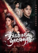 重生后拒当药人白月光悔断肠（60集）热门短剧大全