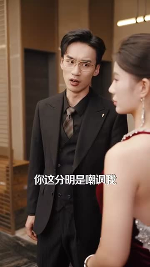 发错表白情话，女老板要跟我领证发错 (79集) 看过的人都说好