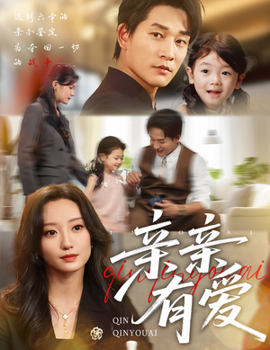 亲亲有爱（60集）哪个短剧网能看