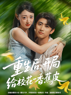 重生后开局给校H一香J皮（80集）番茄免费短剧