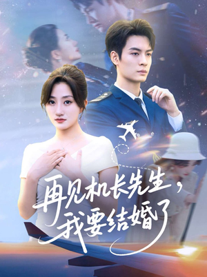 再见机长先生我要结婚了（56集）短剧全集完整