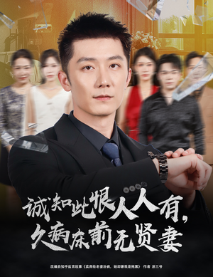 诚知此恨人人有，久病床前无贤妻（60集）热门短剧分享