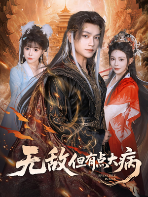 无敌但有点大病（81集）免费看短剧全集