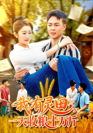 我有灵田一天收粮十万斤（96集）我全都看完了