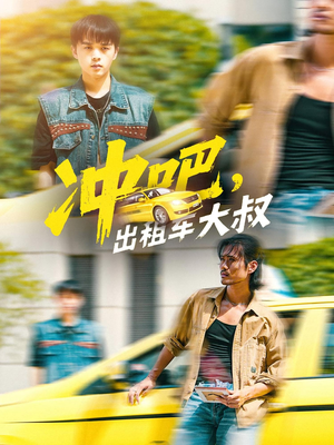 冲吧，出租车大叔（60集）在线看到大结局