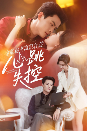 全能秘书离职后他心跳失控（52集）在哪看是免费的