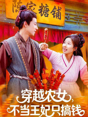 穿越农女不当王妃只搞钱（109集）大结局完美收官