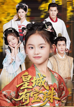 皇城有宝珠（65集）短剧在线看