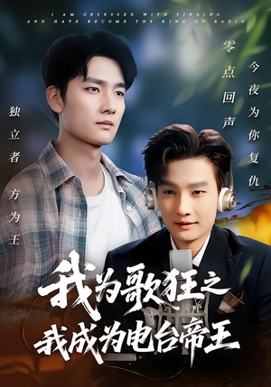 我为歌狂之我成为电台帝王（70集）大结局一气呵成