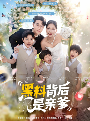 黑料背后是亲爹（85集）最火短剧热播中