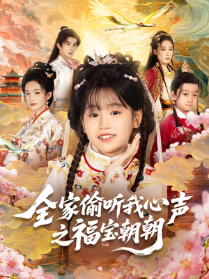 全家偷听我心声之福宝朝朝（80集）免费短剧全集看