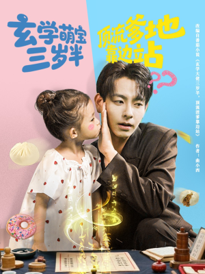 玄学萌宝三岁半顶流爹地靠边站（61集）演的怎么样