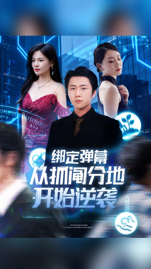 绑定弹幕从抓阄分地开始逆袭（71集）追风的女孩短剧