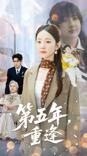 第五年重逢（100集）看到大结局