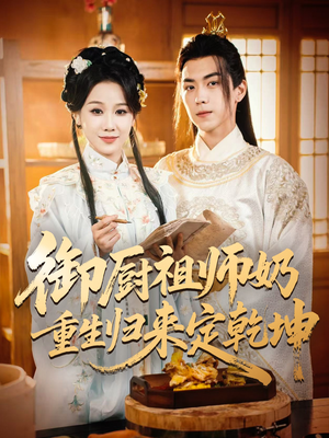 御厨祖师奶重生归来定乾坤（53集）免费看