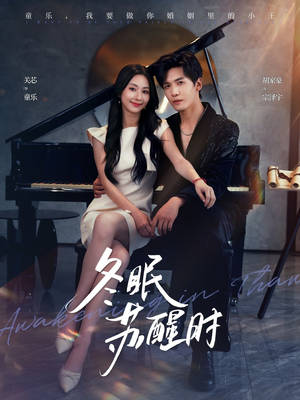 冬眠苏醒时（70集）免费观看全集