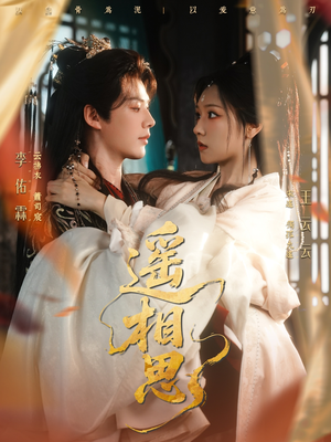 遥相思（117集）超火热门短剧