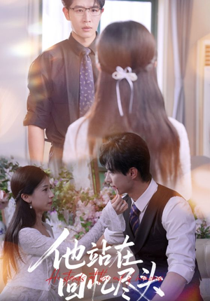 他站在回忆尽头（60集）一共多少集