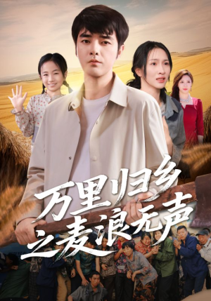 万里归乡之麦浪无声（61集）抢先看热门短剧