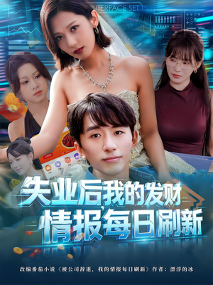 失业后我的发财情报每日刷新（60集）甜宠短剧追到爽