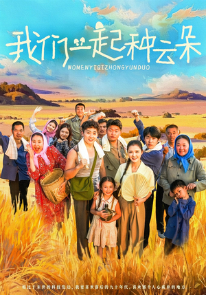 我们一起种云朵（60集）夸克网盘在线看