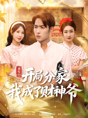 重生77开局分家我成了财神爷（70集）熬夜追短剧