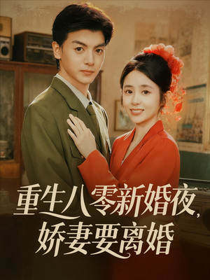 重生八零新婚夜娇妻要离婚（72集）网盘在线观看
