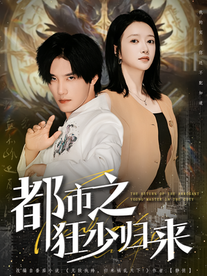 都市之狂少归来（77集）精彩不断免费看