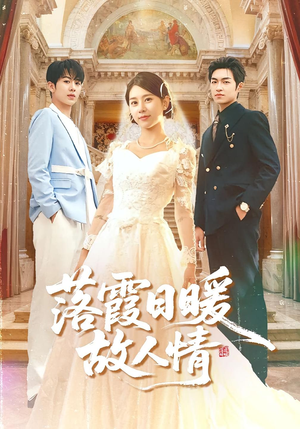 落霞日暖故人情（85集）这短剧太好看了