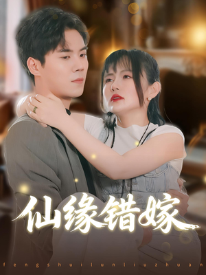 仙缘错嫁（50集）免费观看就是爽