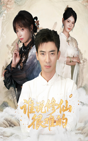 谁说修仙很难的（91集）火爆短剧推荐