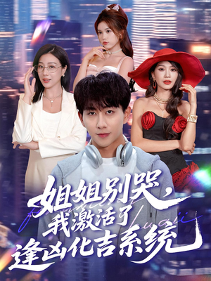 姐姐别哭，我激活了逢凶化吉系统（80集）演员表