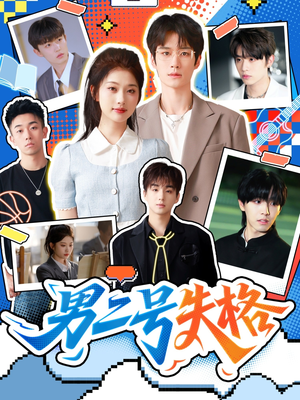 男二号失格（63集）短剧抢先看全集