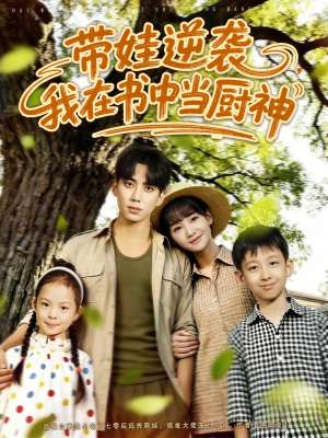 带娃逆袭，我在书中当厨神（90集）免费看全网短剧