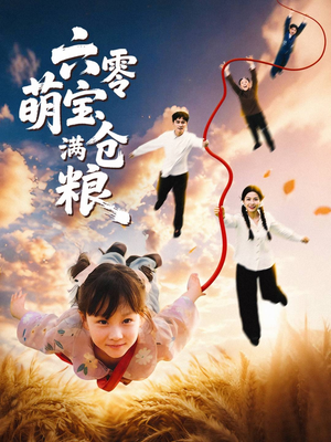六零萌宝满仓粮（80集）网络小短剧