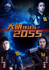 大明特战队2055（58集）免费在线看全集