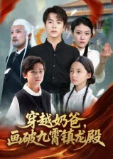 穿越奶爸，画破九霄镇龙殿（60集）短剧爆款推荐