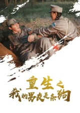 重生之我的男友是条狗（43集）短剧中追到爽