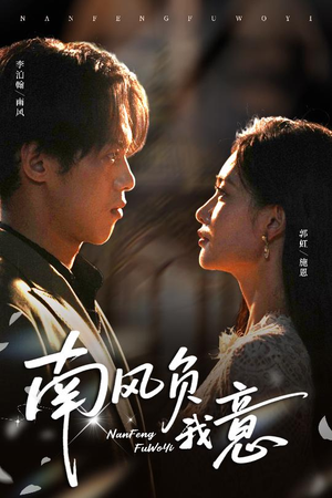 南风负我意（61集）免费看