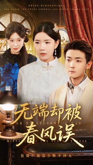 无端却被春风误（76集）热门火爆短剧