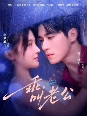 乖叫老公(80集) 乖叫老公(80集)短剧全集完整