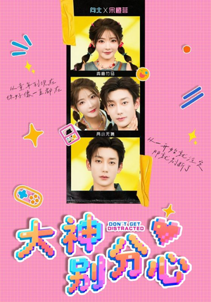 大神别分心（70集）精彩片段