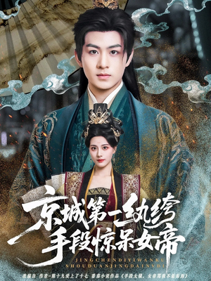 京城第一纨绔手段惊呆女帝（70集）高分佳作免费看