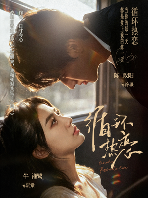 循环热恋（70集）评价怎么样