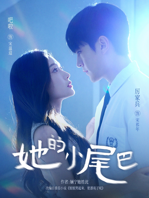 她的小尾巴（80集）热播短剧抢先看