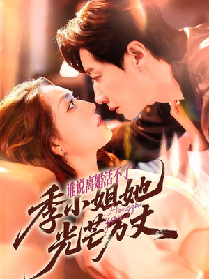 谁说离婚活不了，季小姐她光芒万丈（74集）免费版