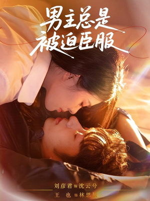 男主总是被迫臣服（60集）短剧前十排行榜